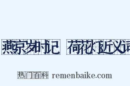 燕京岁时记·荷花灯近义词是什么意思的图片